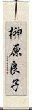 榊原良子 Scroll