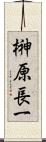 榊原長一 Scroll