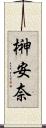 榊安奈 Scroll