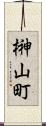 榊山町 Scroll