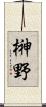 榊野 Scroll