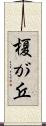 榎が丘 Scroll