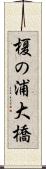 榎の浦大橋 Scroll