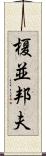 榎並邦夫 Scroll