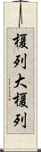 榎列大榎列 Scroll