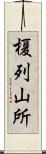 榎列山所 Scroll