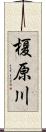 榎原川 Scroll