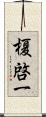 榎啓一 Scroll