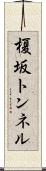 榎坂トンネル Scroll