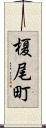 榎尾町 Scroll