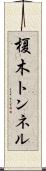 榎木トンネル Scroll