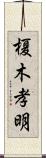 榎木孝明 Scroll