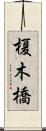 榎木橋 Scroll