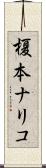 榎本ナリコ Scroll