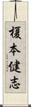 榎本健志 Scroll