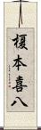 榎本喜八 Scroll