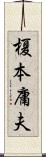 榎本庸夫 Scroll