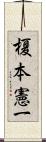 榎本憲一 Scroll