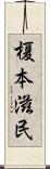 榎本滋民 Scroll