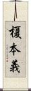 榎本義 Scroll