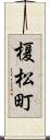 榎松町 Scroll