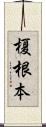 榎根本 Scroll