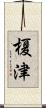 榎津 Scroll