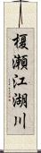 榎瀬江湖川 Scroll