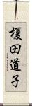榎田道子 Scroll