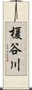 榎谷川 Scroll