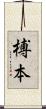 榑本 Scroll