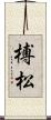 榑松 Scroll