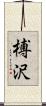 榑沢 Scroll