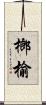 榔榆 Scroll