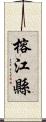 榕江縣 Scroll