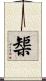 榘 Scroll
