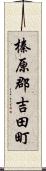 榛原郡吉田町 Scroll