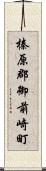 榛原郡御前崎町 Scroll