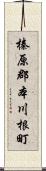 榛原郡本川根町 Scroll