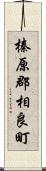 榛原郡相良町 Scroll