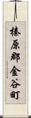 榛原郡金谷町 Scroll