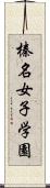 榛名女子学園 Scroll