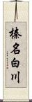 榛名白川 Scroll