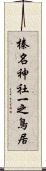 榛名神社一之鳥居 Scroll