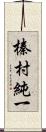 榛村純一 Scroll