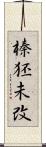 榛狉未改 Scroll