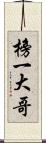 榜一大哥 Scroll