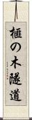 榧の木隧道 Scroll