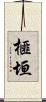 榧垣 Scroll
