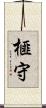 榧守 Scroll